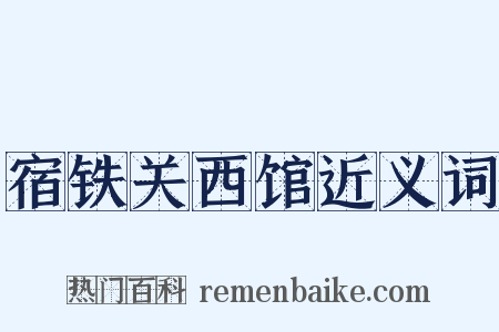 宿铁关西馆近义词是什么意思的图片